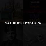 Чат Конструктора ✙ 🍉🧅🦞🐗🤯🖤❤️🇺🇦🤙 🐆