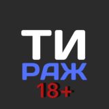 ТИРАЖ 18+