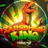 ЛЕГЕНДАРНЫЙ KING