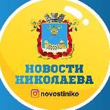 Новости Николаева🇺🇦 | Миколаїв