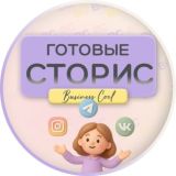 Готовые сторис ВС