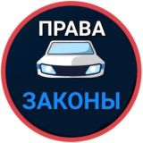 Права и законы