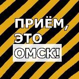 Омск каждый день