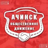 Ачинск, общественное движение
