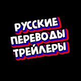 ГП (Русские переводы) Трейлеры 🇷🇺