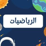 الاختبارات المركزية الرياضيات