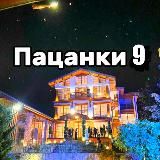 ПАЦАНКИ 10 | Новости 🔥