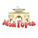 Город в котором мы живём и будем жить