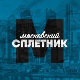 Московский Сплетник