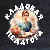 Кладовая педагога!️