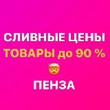 Закрытая группа «СЛИВНЫЕ ЦЕНЫ Пенза» Ладожская 111а Гранат Скидкино