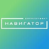 Навигатор. Девелопмент
