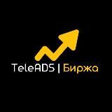 TeleADS | Биржа горящих мест