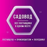 Садовод | Все Поставщики |