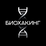 Биохакинг | Саморазвитие