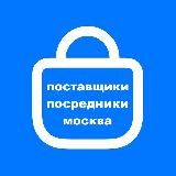 Поставщики / Оптом / В розницу / Посредники / Закупки Москва