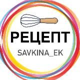 РЕЦЕПТЫ Екатерина Савкина
