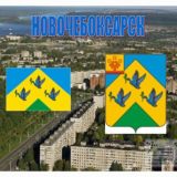 Новочебоксарск | Новости сегодня