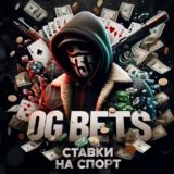 OG BETS | Ставки Для Своих ❤️🔥