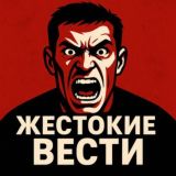 ЖЕСТОКИЕ ВЕСТИ