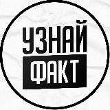 Узнай Факт️️