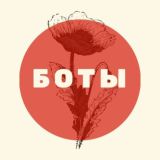 ❤БОТЫ для РАБОТЫ❤