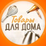 Товары Для Дома