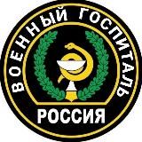 Военный госпиталь | ПО ВСЕЙ РОССИИ