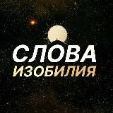 Слова Изобилия 🗝