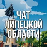 ЛИПЕЦКИЙ ЧАТ