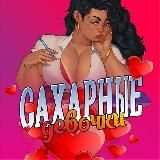 САХАРНЫЕ ДЕВОЧКИ