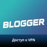 Доступ к BloggerVPN
