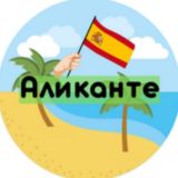 АЛИКАНТЕ АРЕНДА | ПОСУТОЧНО ИСПАНИЯ 🇪🇸