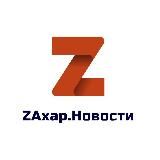 ZАХАР.НОВОСТИ