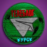 Телеблог КУРСК Железногорск Курчатов Льгов Рыльск Курская область реклама новости объявления