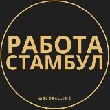 Вакансии в Стамбуле