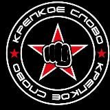 Крепкое слово 👊
