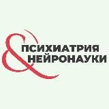 Психиатрия & Нейронауки