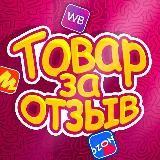 ТОВАР ЗА ОТЗЫВ🔆