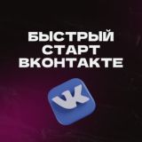 Конференция БЫСТРЫЙ СТАРТ ВКОНТАКТЕ. Деньги из соцсетей 5.0
