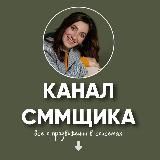Канал СММЩИКА | ПРОДВИЖЕНИЕ В СОЦСЕТЯХ