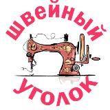 Швейный уголок* | выкройки для женщин|МК по шитью