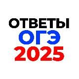 🇷🇺 Ответы на ОГЭ 2026 🇷🇺