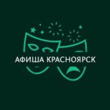 Афиша Красноярск | Куда сходить в Красноярске | мероприятия Красноярске