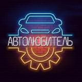 Типичный водитель | Тачки