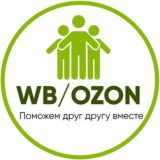 Вежливая Помощь Поставщикам👨💼👩💼 OZON / WB
