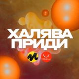 Халява, приди! | ЯМ, AliEx