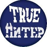 True Питер - Настоящий Питер