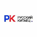 Русский Китаец (Китай, Корея)