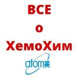 ВСЕ о ХемоХим и не только…